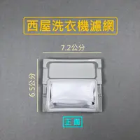 在飛比找蝦皮購物優惠-西屋洗衣機濾網 LA-7003V LA-760 LA-95X