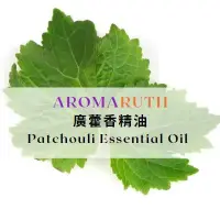 在飛比找蝦皮購物優惠-AROMARUTH廣藿香精油 Patchouli Essen