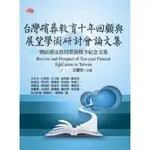 <全新>揚智出版 生命關懷事業叢書【台灣殯葬教育十年回顧與展望學術研討會論文集(王慧芬/主編；王夫子等/著)】(2020年6年1)(A3458)