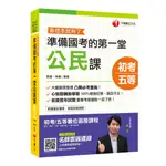 2020初考〔初考金榜秘笈〕準備國考的第一堂公民課─看這本就夠了〔初等／地特五等〕[9折]11100874487 TAAZE讀冊生活網路書店