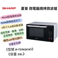 在飛比找蝦皮購物優惠-SHARP夏普 R-T25KG(W) 25L 多功能自動烹調