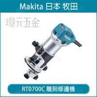 在飛比找樂天市場購物網優惠-MAKITA 牧田 RT0700C 雕刻修邊機 木工 雕刻機