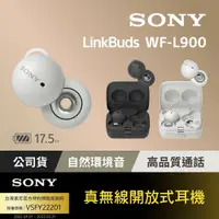 在飛比找PChome24h購物優惠-SONY WF L900 LinkBuds 真無線開放式耳機