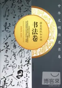 在飛比找博客來優惠-揮毫落紙如雲煙——書法卷