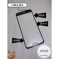 在飛比找蝦皮購物優惠-ASUS 滿版霧面玻璃貼 滿版玻璃貼 保護貼 ASUS ZE