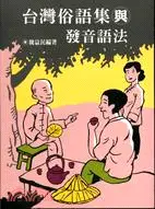 在飛比找三民網路書店優惠-台灣俗語集與發音語法