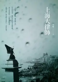 在飛比找樂天kobo電子書優惠-上海大律師 - Ebook