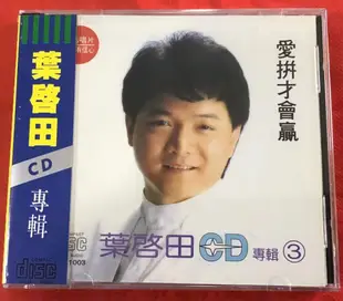 暢享CD~MCD1003 葉啟田 愛拼才會贏 閩南語臺語精選 1CD 全新未拆封