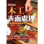 木工表面處理：正確選擇和使用塗料（暢銷歐美15年，全球銷量超50萬的經典教科書）【金石堂】