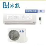 BD 冰點 8~10坪定頻分離式冷氣【FI-50CS2/FU-50CS2】(含標準安裝)