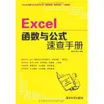 EXCEL函數與公式速查手冊