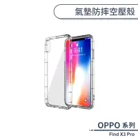 在飛比找蝦皮商城優惠-OPPO Find X3 Pro 氣墊防摔空壓殼 手機殼 保