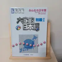 在飛比找Yahoo!奇摩拍賣優惠-大家的日本語 初級Ⅰ (1CD) 大新書局 ISBN 978