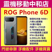 在飛比找蝦皮購物優惠-[空機自取價]ASUS ROG Phone 6D[16+25