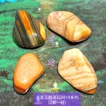 【土桑精選】土星玉髓滾石0819-27&28號組(每組2顆)~巴西~平衡的顯化，找到實現夢想的力量~力量、表現力、意志力