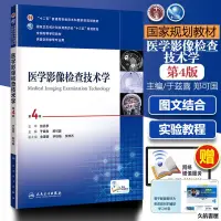 在飛比找蝦皮購物優惠-【久航正版】醫學影像檢查技術學 第4版第四版 全國高等學校教