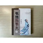 ［二手書］中國哲學史（下）/蔡仁厚著/學生書局