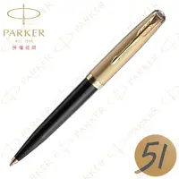 在飛比找momo購物網優惠-【PARKER】派克 51型 復刻 金蓋黑桿 原子筆 法國製