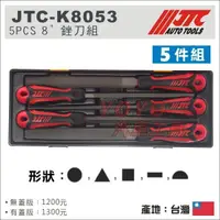 在飛比找蝦皮購物優惠-【YOYO汽車工具】JTC-K8053 5PCS 8" 銼刀