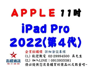 ✰企業採購專用 2022 iPad Pro 11吋 (128G/256G/512G/1TB/2TB-WiFi/LTE)