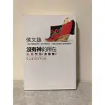 【三食二手書】 沒有神的所在-私房閱讀《金瓶梅》，作者：侯文詠 著  文學/論述