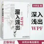 正版🔥深入淺出 WPF 劉鐵猛 計算機網絡程序設計其他教材教程 操作系統 全新書籍