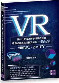 在飛比找誠品線上優惠-VR: 當白日夢成為觸手可及的現實, 帶你迅速成為虛擬實境的