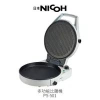 在飛比找PChome24h購物優惠-日本 NICOH 12吋雙面多功能料理披薩機 PS-501