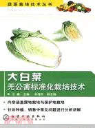 在飛比找三民網路書店優惠-大白菜無公害標準化栽培技術（簡體書）