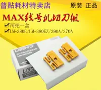 在飛比找樂天市場購物網優惠-MAX線號機LM-380/370/390A/550A專用切刀