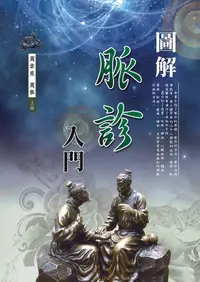 在飛比找誠品線上優惠-圖解脈診入門