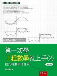 在飛比找Yahoo!奇摩拍賣優惠-第一次學工程數學就上手（2）：拉氏轉換與傅立葉