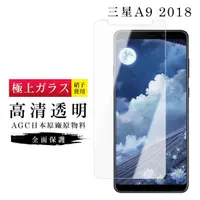 在飛比找momo購物網優惠-三星 A9 2018 AGC日本原料高清疏油疏水鋼化膜保護貼