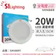 4入 【旭光】 LED 20W 6000K 白光 全電壓 15cm 崁燈 SI430091