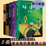 【有貨】紫金陳犯罪懸疑推理小說5冊 長夜難明+無證之罪+壞小孩+低智商犯 正版實體書籍