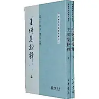 在飛比找露天拍賣優惠-【惠品館】簡體 王弼集校釋(上下冊)——中國思想史資料叢刊 