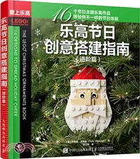 在飛比找三民網路書店優惠-樂高節日創意搭建指南：進階篇（簡體書）