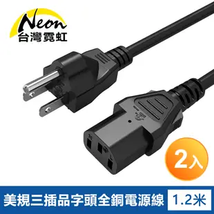 美規三插品字頭全銅電源線1.2米2入組