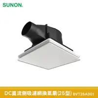 在飛比找蝦皮商城優惠-SUNON 建準 DC直流側吸濾網換氣扇 25型 BVT25