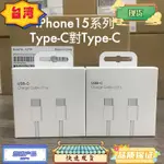 台灣熱銷 APPLE原廠蘋果充電器 快充線 快充頭 蘋果15原廠充電器 適用 IPHONE15 快充線 IPAD原廠充電