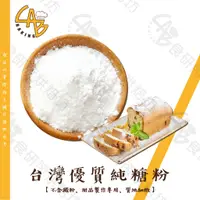 在飛比找蝦皮購物優惠-台灣優質純糖粉 300G/包 甜品製作專用 不含澱粉 細砂糖