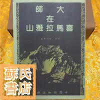 在飛比找蝦皮購物優惠-蘇氏文化書店 經文 佛學 實拍圖大師在喜馬拉雅山 喇嘛尊者S