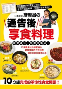 在飛比找誠品線上優惠-日本諧星彥摩呂の通告後享食料理