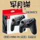 【早月貓發売屋】現貨販售中 ■原廠公司貨■ 任天堂 Switch NS Pro 控制器 ※黑色款※ 遊戲手把 搖桿 傳統搖桿