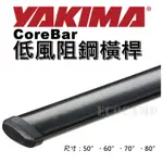 YAKIMA COREBAR 低風阻鋼橫桿 行李架 車頂架〈50" 60" 70" 80" 黑色〉《艾科戶外│中壢》