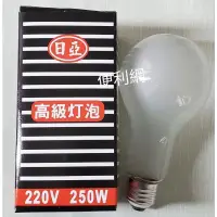在飛比找蝦皮購物優惠-220V 250W鎢絲燈泡 特殊電球 長壽命 單顆賣 品牌隨