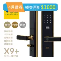 在飛比找PChome24h購物優惠-【瑞典VOC】VOC-X9+PLUS 指紋/卡片/密碼/鑰匙