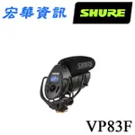 (可客訂)SHURE舒爾 VP83F攝影機專用 電容式麥克風 台灣公司貨