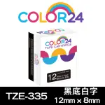 【COLOR24】FOR BROTHER TZ-335/TZE-335 黑底白字 副廠 相容標籤帶_寬度12MM(適用 PT-D200SN / PT-P900W)