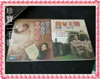 在飛比找Yahoo!奇摩拍賣優惠-【珍寶二手書T5】蔣家王朝台灣197+蔣介石宋美齡：臺灣傳奇